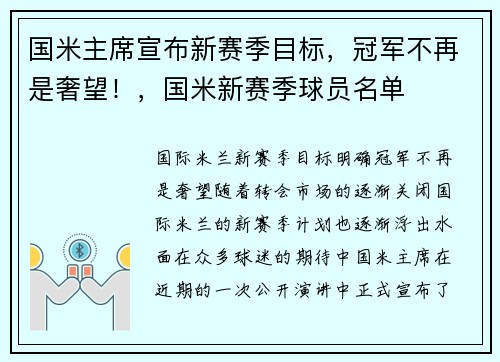 国米主席宣布新赛季目标，冠军不再是奢望！，国米新赛季球员名单