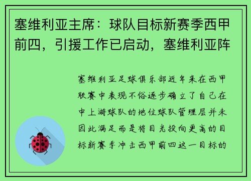 塞维利亚主席：球队目标新赛季西甲前四，引援工作已启动，塞维利亚阵容2020主力阵容
