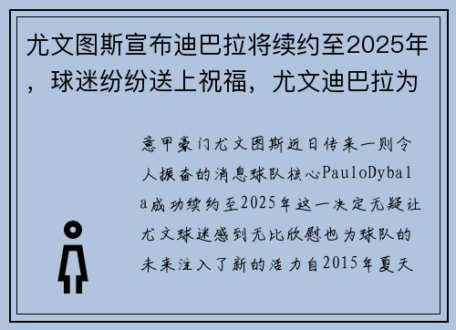 尤文图斯宣布迪巴拉将续约至2025年，球迷纷纷送上祝福，尤文迪巴拉为什么替补