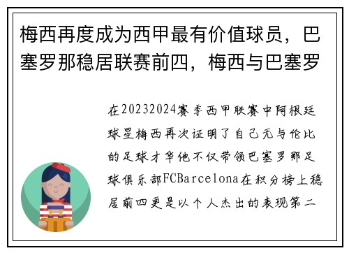梅西再度成为西甲最有价值球员，巴塞罗那稳居联赛前四，梅西与巴塞罗那续约