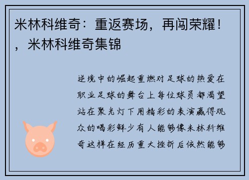 米林科维奇：重返赛场，再闯荣耀！，米林科维奇集锦
