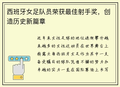 西班牙女足队员荣获最佳射手奖，创造历史新篇章
