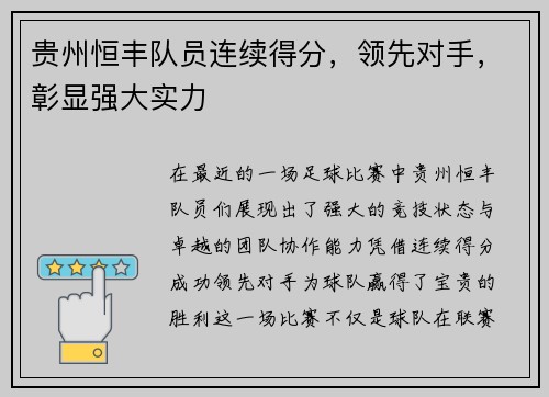贵州恒丰队员连续得分，领先对手，彰显强大实力