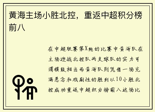 黄海主场小胜北控，重返中超积分榜前八