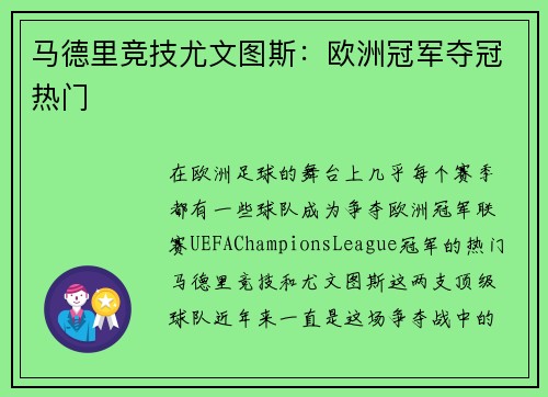 马德里竞技尤文图斯：欧洲冠军夺冠热门