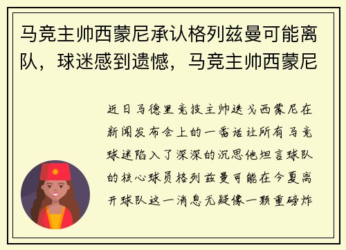 马竞主帅西蒙尼承认格列兹曼可能离队，球迷感到遗憾，马竞主帅西蒙尼年薪