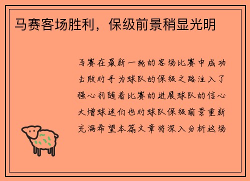 马赛客场胜利，保级前景稍显光明