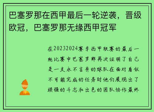 巴塞罗那在西甲最后一轮逆袭，晋级欧冠，巴塞罗那无缘西甲冠军