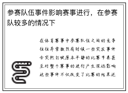 参赛队伍事件影响赛事进行，在参赛队较多的情况下