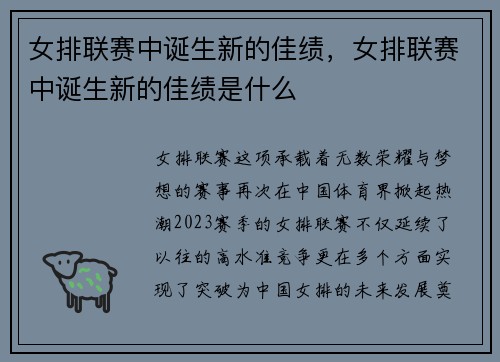 女排联赛中诞生新的佳绩，女排联赛中诞生新的佳绩是什么