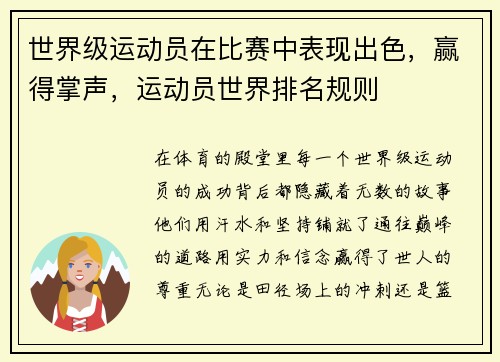 世界级运动员在比赛中表现出色，赢得掌声，运动员世界排名规则