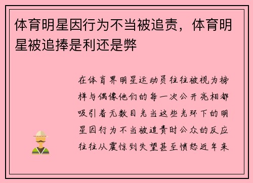 体育明星因行为不当被追责，体育明星被追捧是利还是弊