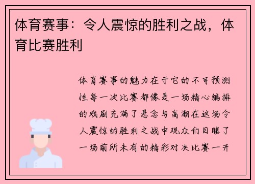 体育赛事：令人震惊的胜利之战，体育比赛胜利