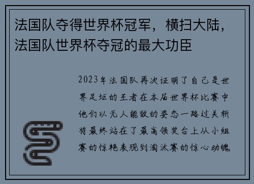 法国队夺得世界杯冠军，横扫大陆，法国队世界杯夺冠的最大功臣