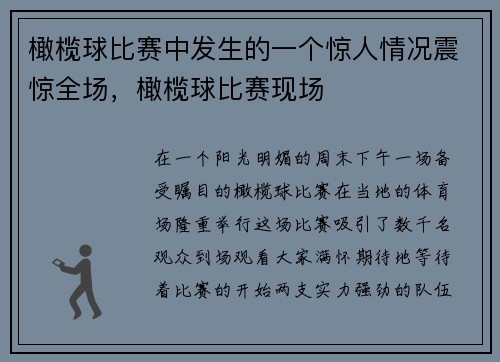 橄榄球比赛中发生的一个惊人情况震惊全场，橄榄球比赛现场