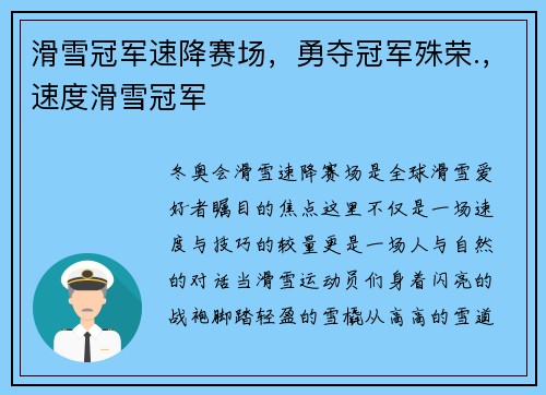 滑雪冠军速降赛场，勇夺冠军殊荣.，速度滑雪冠军