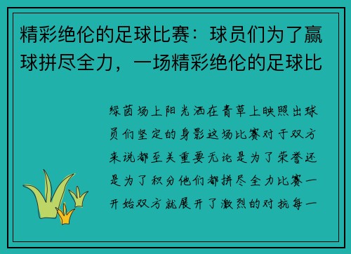 精彩绝伦的足球比赛：球员们为了赢球拼尽全力，一场精彩绝伦的足球比赛