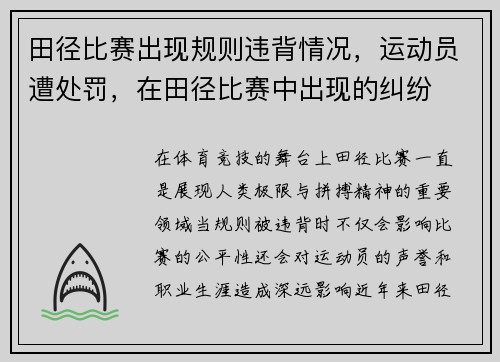 田径比赛出现规则违背情况，运动员遭处罚，在田径比赛中出现的纠纷