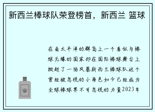 新西兰棒球队荣登榜首，新西兰 篮球