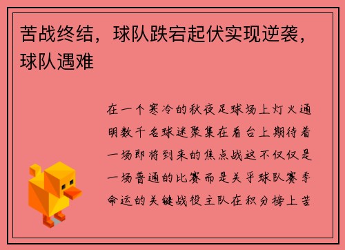 苦战终结，球队跌宕起伏实现逆袭，球队遇难