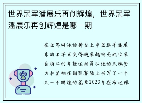 世界冠军潘展乐再创辉煌，世界冠军潘展乐再创辉煌是哪一期