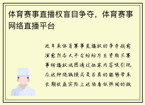 体育赛事直播权盲目争夺，体育赛事网络直播平台