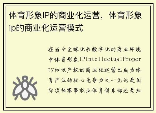 体育形象IP的商业化运营，体育形象ip的商业化运营模式