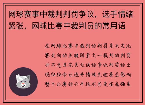 网球赛事中裁判判罚争议，选手情绪紧张，网球比赛中裁判员的常用语