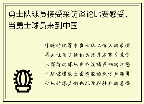 勇士队球员接受采访谈论比赛感受，当勇士球员来到中国