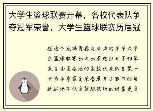 大学生篮球联赛开幕，各校代表队争夺冠军荣誉，大学生篮球联赛历届冠军
