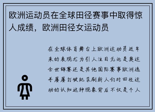 欧洲运动员在全球田径赛事中取得惊人成绩，欧洲田径女运动员