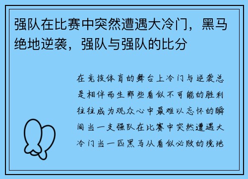 强队在比赛中突然遭遇大冷门，黑马绝地逆袭，强队与强队的比分