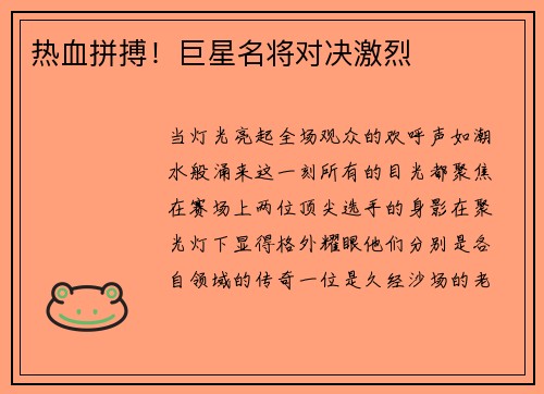 热血拼搏！巨星名将对决激烈