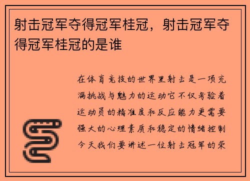 射击冠军夺得冠军桂冠，射击冠军夺得冠军桂冠的是谁