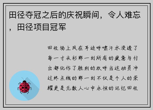 田径夺冠之后的庆祝瞬间，令人难忘，田径项目冠军