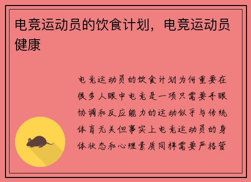 电竞运动员的饮食计划，电竞运动员健康