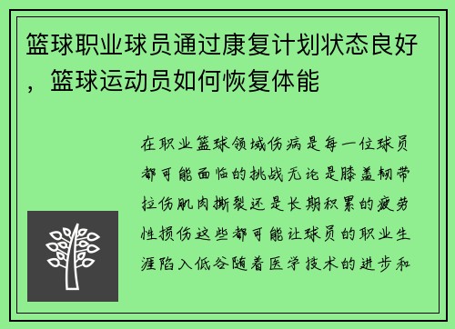 篮球职业球员通过康复计划状态良好，篮球运动员如何恢复体能