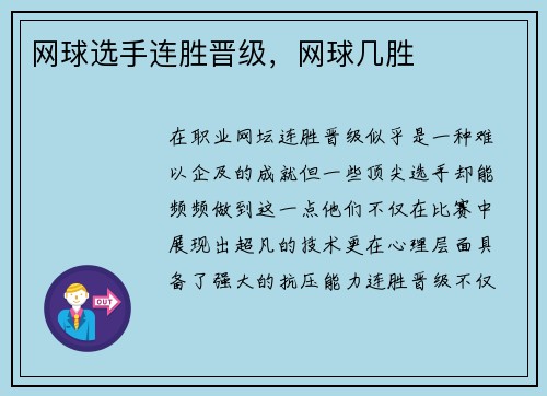 网球选手连胜晋级，网球几胜