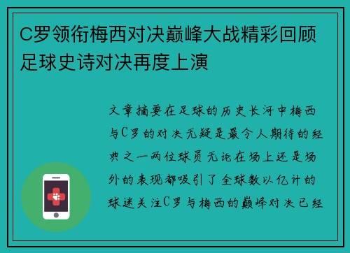 C罗领衔梅西对决巅峰大战精彩回顾 足球史诗对决再度上演