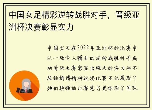 中国女足精彩逆转战胜对手，晋级亚洲杯决赛彰显实力