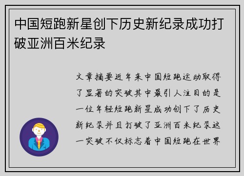 中国短跑新星创下历史新纪录成功打破亚洲百米纪录