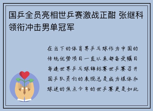 国乒全员亮相世乒赛激战正酣 张继科领衔冲击男单冠军