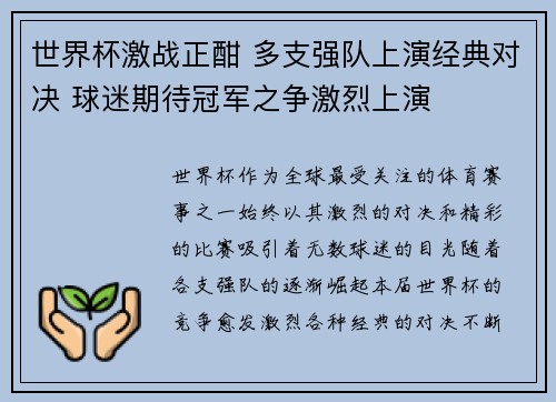 世界杯激战正酣 多支强队上演经典对决 球迷期待冠军之争激烈上演