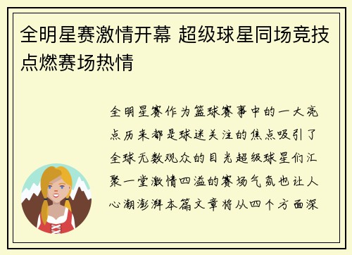 全明星赛激情开幕 超级球星同场竞技点燃赛场热情