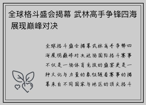 全球格斗盛会揭幕 武林高手争锋四海 展现巅峰对决