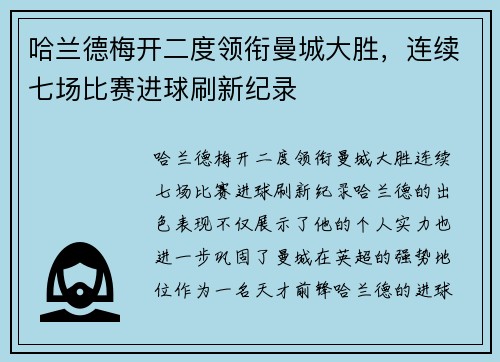 哈兰德梅开二度领衔曼城大胜，连续七场比赛进球刷新纪录