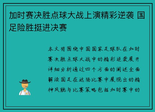 加时赛决胜点球大战上演精彩逆袭 国足险胜挺进决赛