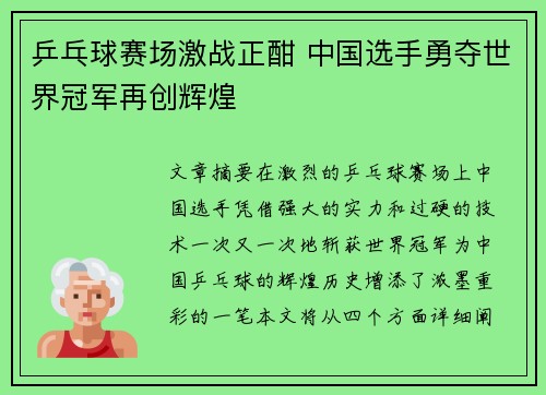 乒乓球赛场激战正酣 中国选手勇夺世界冠军再创辉煌