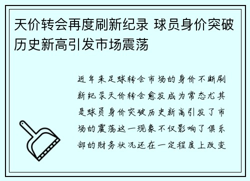 天价转会再度刷新纪录 球员身价突破历史新高引发市场震荡