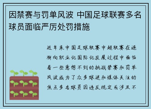 因禁赛与罚单风波 中国足球联赛多名球员面临严厉处罚措施